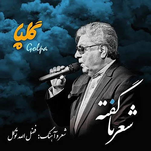 Shere Naagofteh Golpa